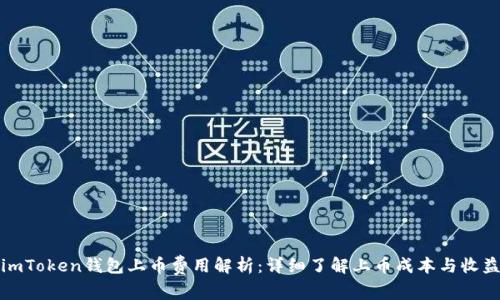 imToken钱包上币费用解析：详细了解上币成本与收益