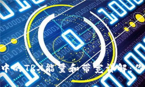 imToken钱包中的TRX能量和带宽详解：你该知道的一切
