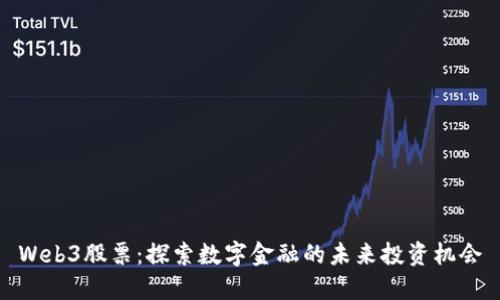 Web3股票：探索数字金融的未来投资机会