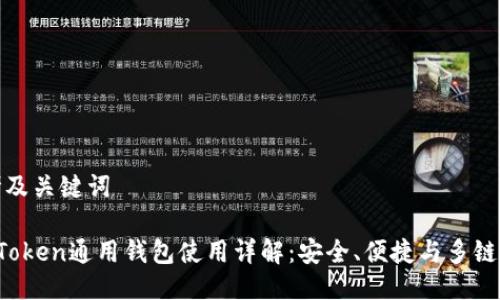 思考及关键词

 imToken通用钱包使用详解：安全、便捷与多链管理