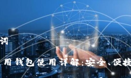 思考及关键词

 imToken通用钱包使用详解：安全、便捷与多链管理