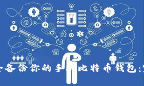 如何安全备份你的手机比特币钱包：完整指南