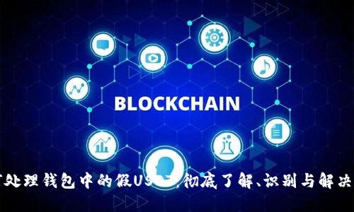 如何处理钱包中的假USDT：彻底了解、识别与解决方法