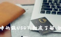 如何处理钱包中的假USDT：
