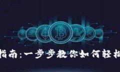 imToken钱包激活指南：一步