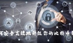 如何安全高效地升级你的