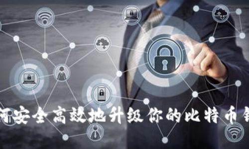 如何安全高效地升级你的比特币钱包
