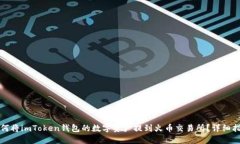 如何将imToken钱包的数字资