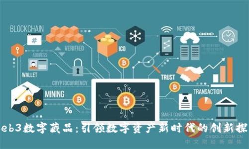 Web3数字藏品：引领数字资产新时代的创新探索