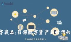 Web3数字藏品：引领数字资