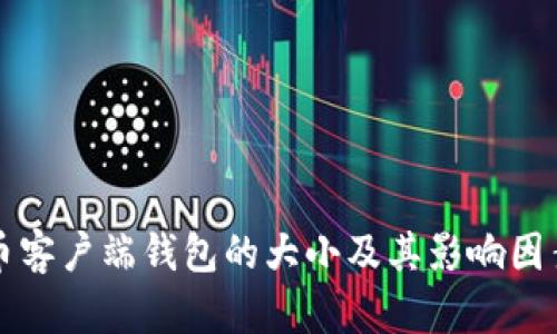 比特币客户端钱包的大小及其影响因素分析