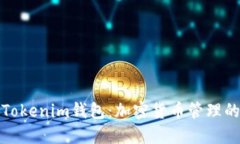深入了解Tokenim钱包：加密
