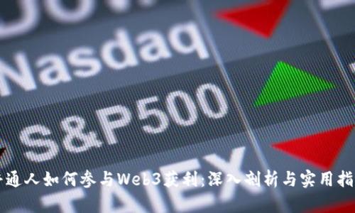 普通人如何参与Web3获利：深入剖析与实用指南