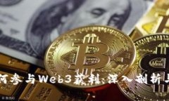 普通人如何参与Web3获利：