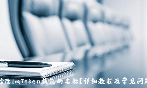   
如何修改imToken钱包的名称？详细教程及常见问题解答