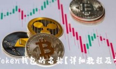   如何修改imToken钱包的名