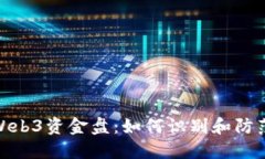 揭秘Web3资金盘：如何识别