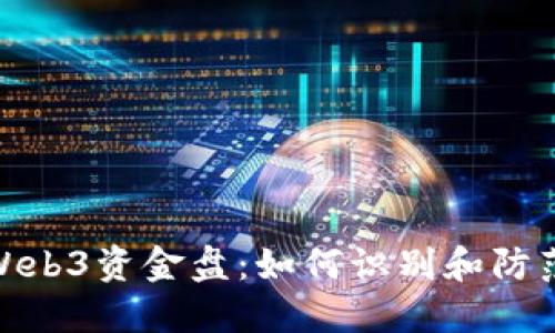 揭秘Web3资金盘：如何识别和防范风险