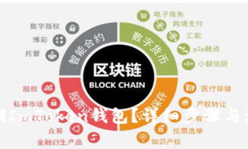如何注销ImToken钱包？详细步骤与注意事项