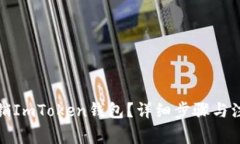 如何注销ImToken钱包？详细