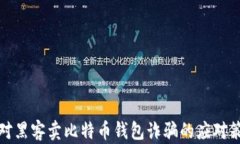 面对黑客卖比特币钱包诈