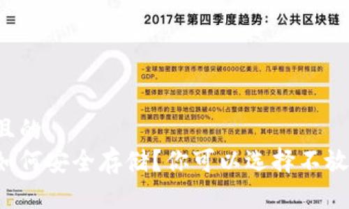 思考一个且的  
比特币该如何安全存储？你可以选择不放钱包里吗？