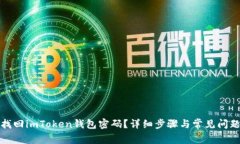如何找回imToken钱包密码？