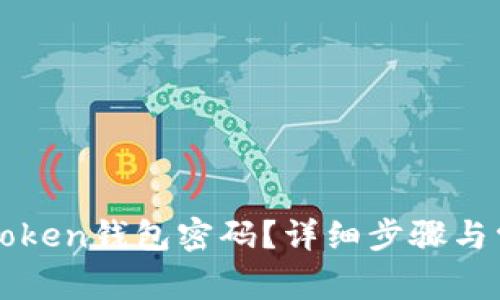 如何找回imToken钱包密码？详细步骤与常见问题解答