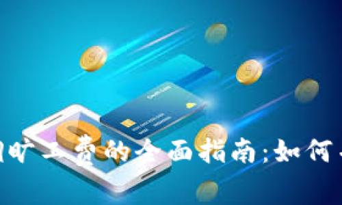 imToken钱包调旷工费的全面指南：如何并降低交易成本