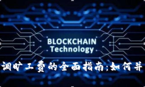 imToken钱包调旷工费的全面指南：如何并降低交易成本