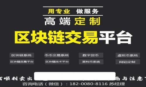 如何顺利卖出钱包里的比特币？详细指南与注意事项