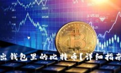 如何顺利卖出钱包里的比