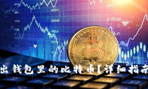 如何顺利卖出钱包里的比特币？详细指南与注意事项