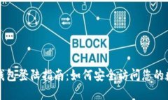 比特币钱包登陆指南：如