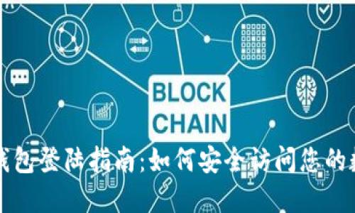 比特币钱包登陆指南：如何安全访问您的数字资产