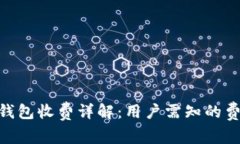 imToken钱包收费详解：用户