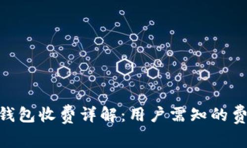 imToken钱包收费详解：用户需知的费用和成本