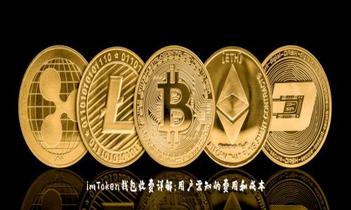 imToken钱包收费详解：用户需知的费用和成本