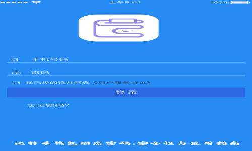 比特币钱包动态密码：安全性与使用指南