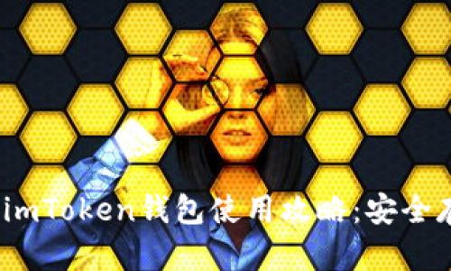 2023年最新版imToken钱包使用攻略：安全存储与操作技巧