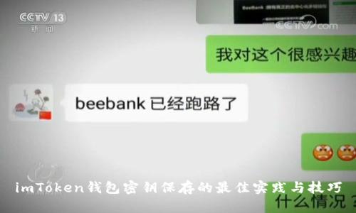 imToken钱包密钥保存的最佳实践与技巧