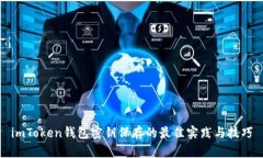 imToken钱包密钥保存的最佳