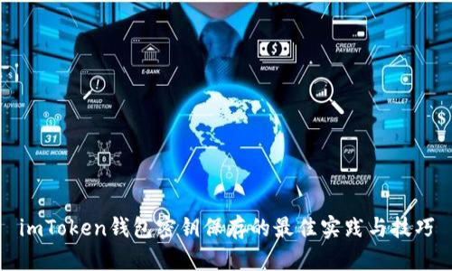 imToken钱包密钥保存的最佳实践与技巧