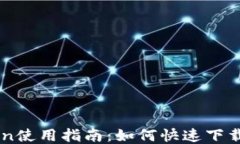 imToken使用指南：如何快速