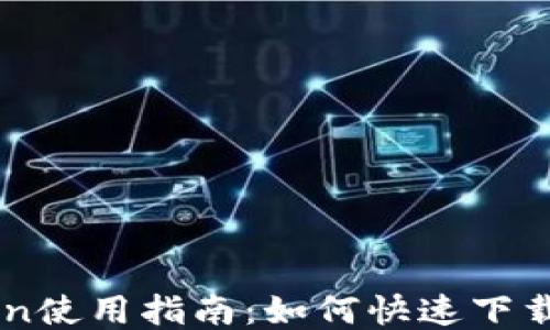 
imToken使用指南：如何快速下载与安装