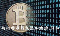 如何向比特币钱包添加地