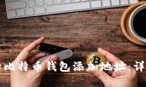如何向比特币钱包添加地址：详细指南
