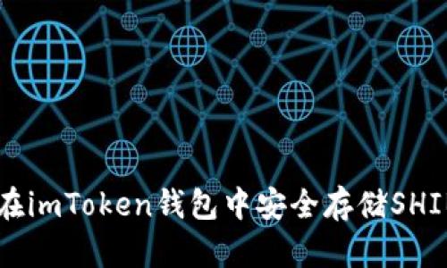 如何在imToken钱包中安全存储SHIB代币