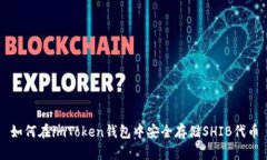 如何在imToken钱包中安全存