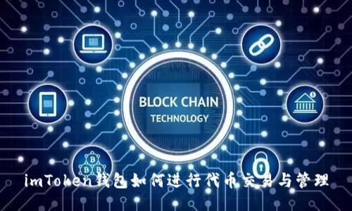 imToken钱包如何进行代币交易与管理